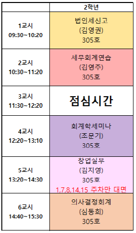 [세무회계학과] 2026학년도 2학기 시간표.png