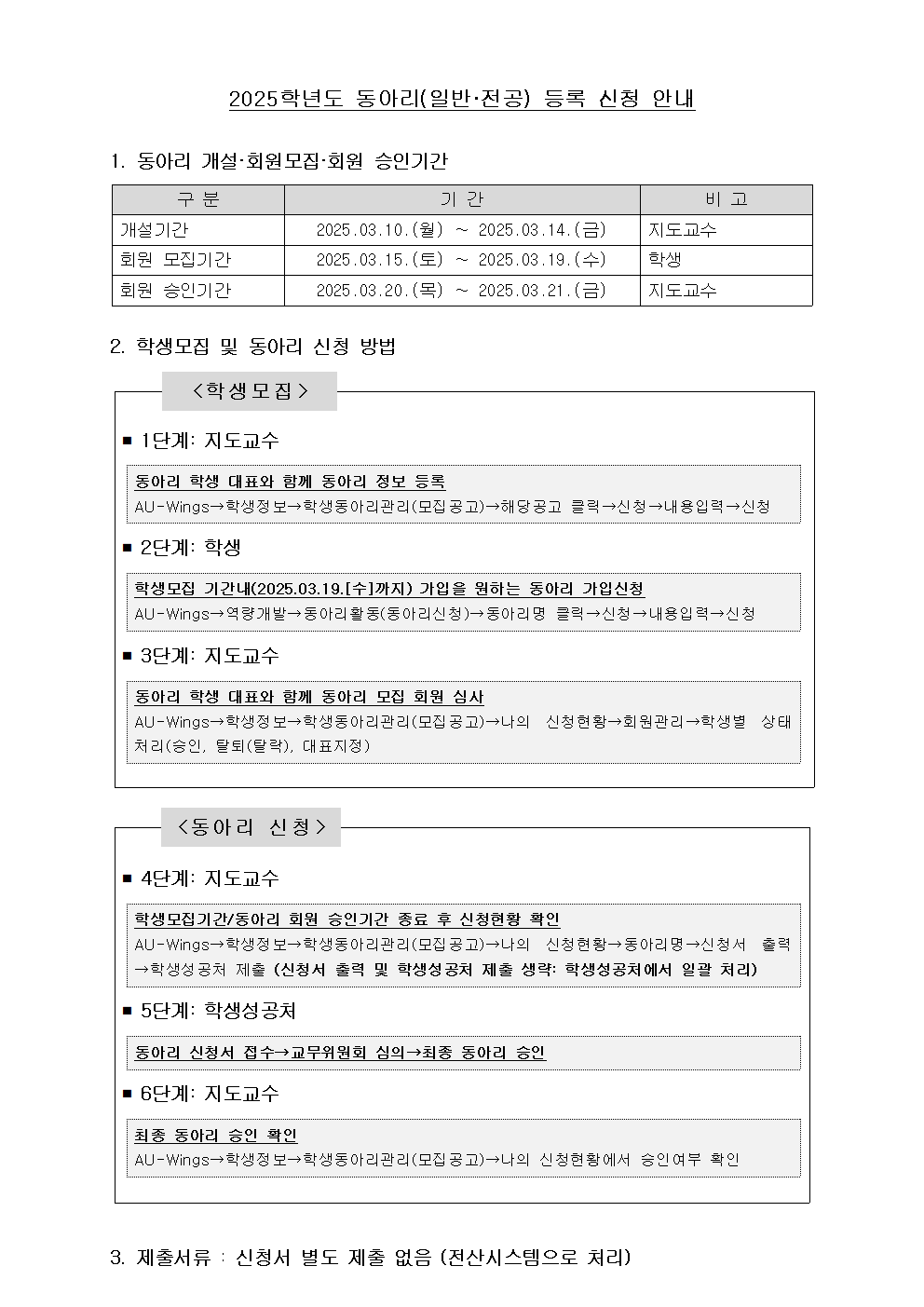 2025학년도 동아리(일반·전공) 등록 신청 안내 자세한 내용은 아래 설명글 참조